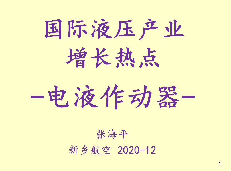 國際液壓產業(yè)增長熱點-電液作動器